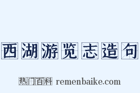 西湖游览志造句是什么意思的图片